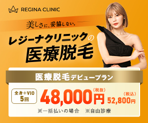 レジーナクリニック